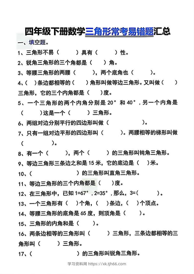 四年级下数学三角形常考易错题汇总-学习资料站