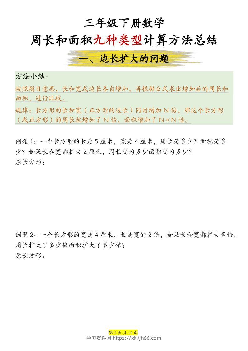 三下数学【周长和面积九种类型计算方法总结-空白】-学习资料站