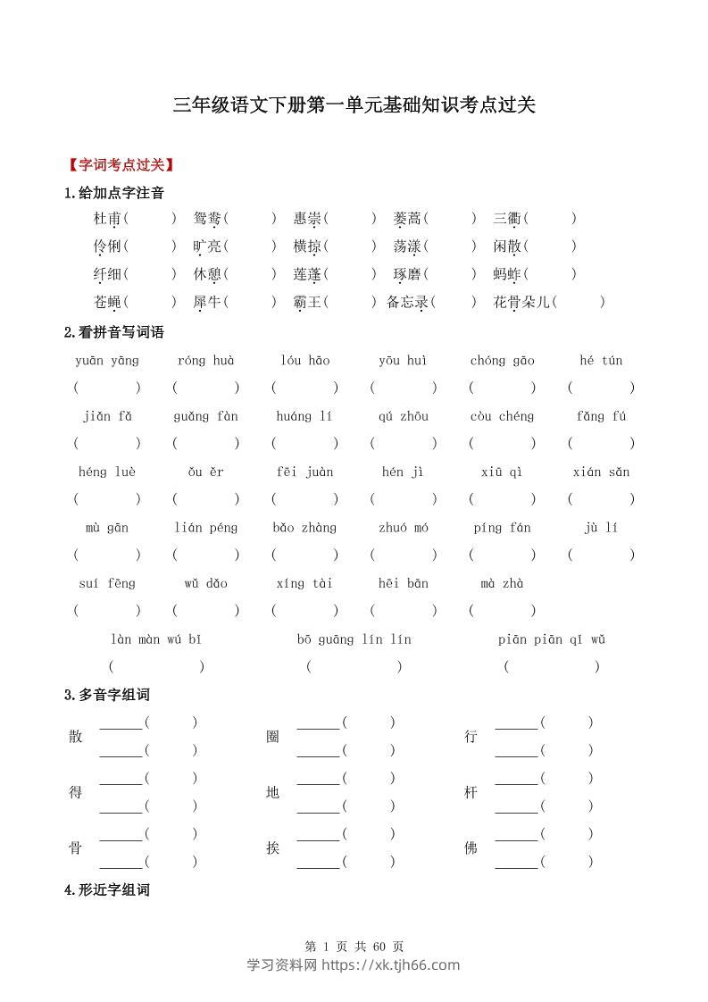 三下语文1-8单元基础知识考点过关-学习资料站