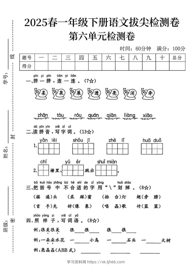 2025一下语文第六单元拔尖检测卷-柔泉展透亮消牵-学习资料站