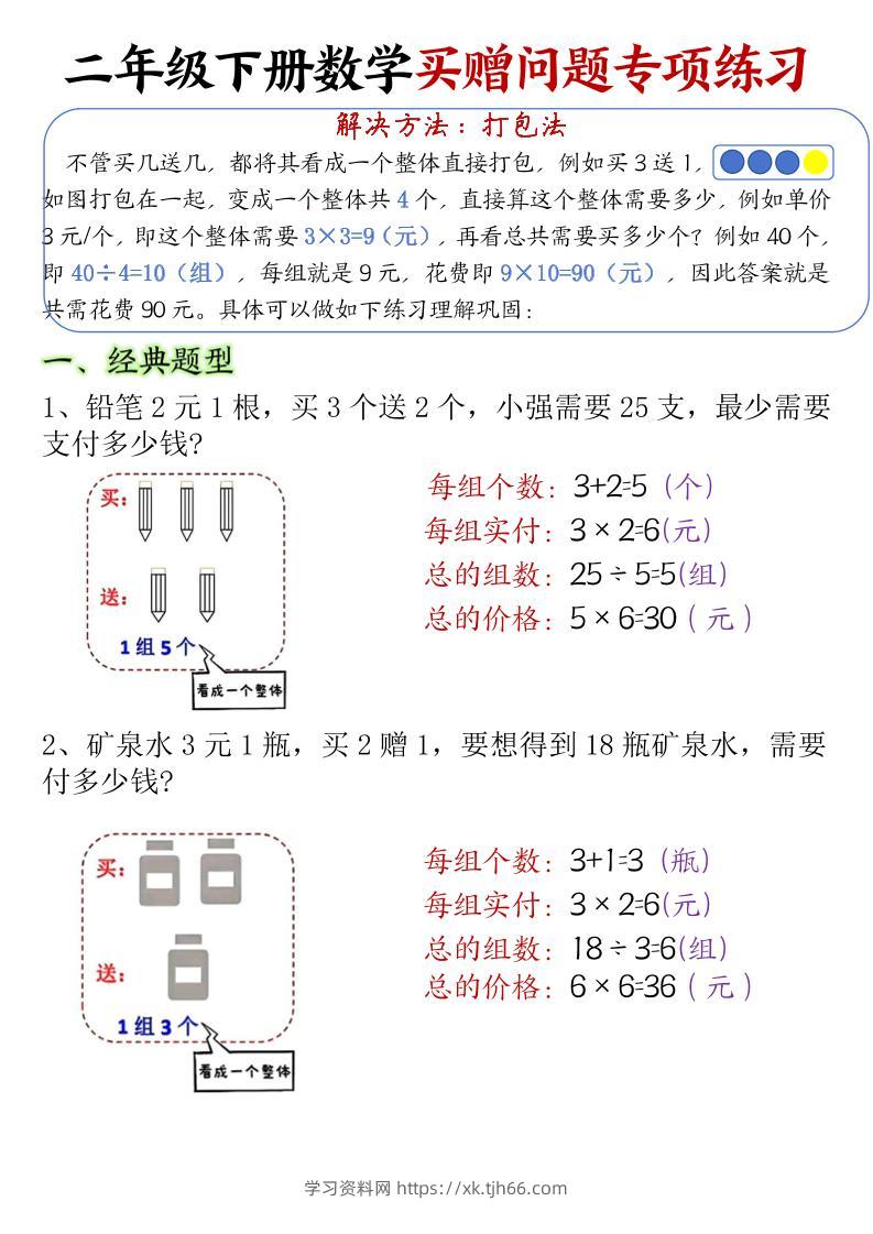 二下数学【买赠问题专项练习（答案）】-学习资料站