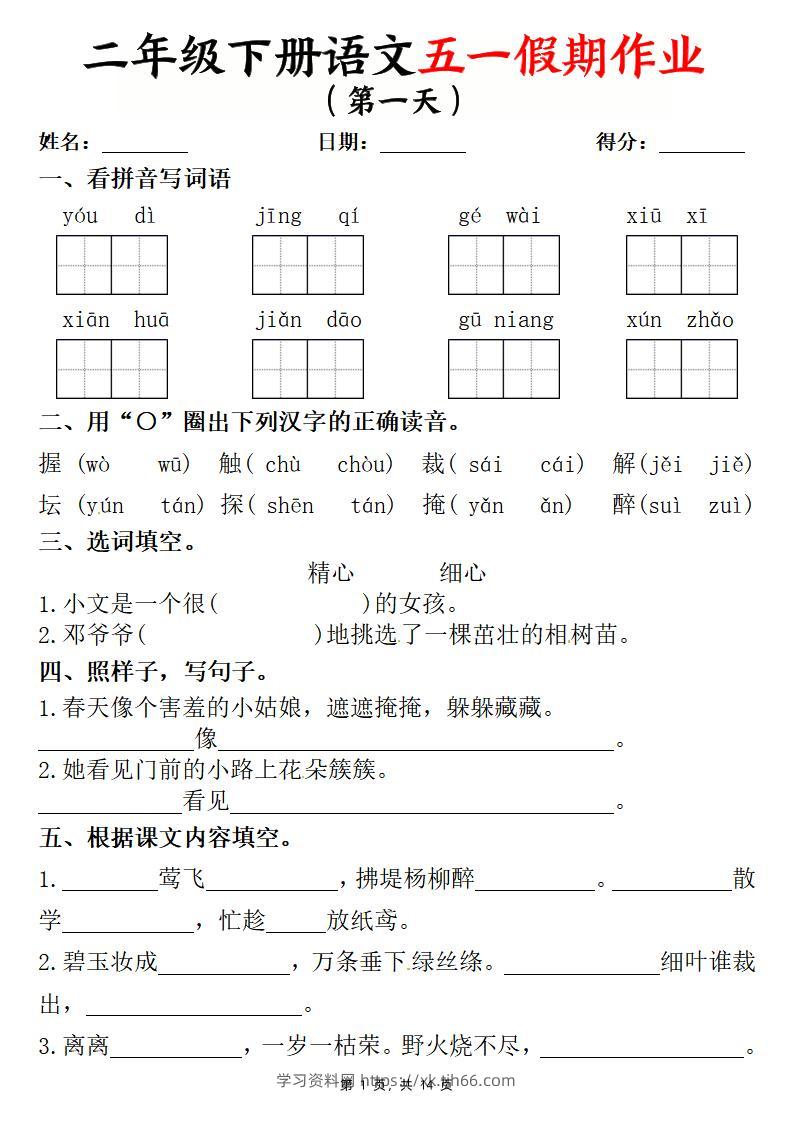 二下语文五一假期作业两套（含答案14页）-学习资料站