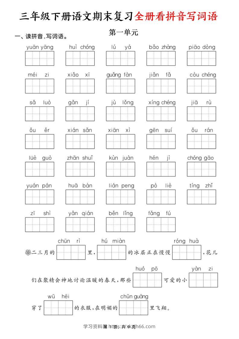三下语文期末复习全册看拼音写词语（含答案9页）-学习资料站
