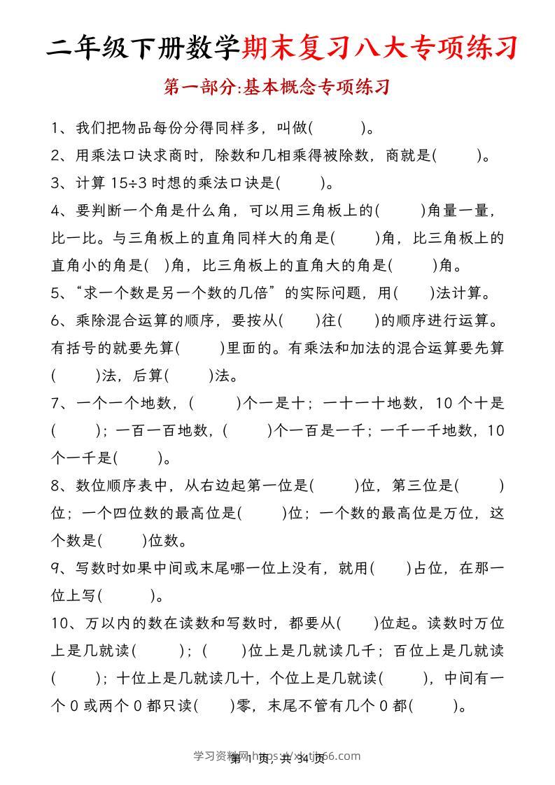 二下数学期末复习八大专项练习（34页）-学习资料站