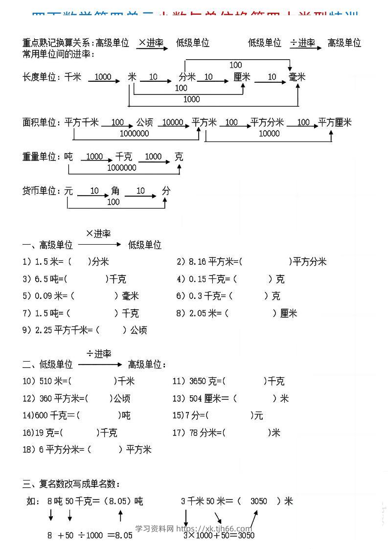 四下《数学小数与单位换算四大类型特训》4页-学习资料站