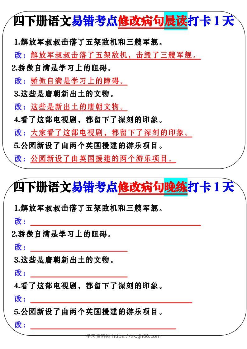四下语文易错考点修改病句晨读-学习资料站