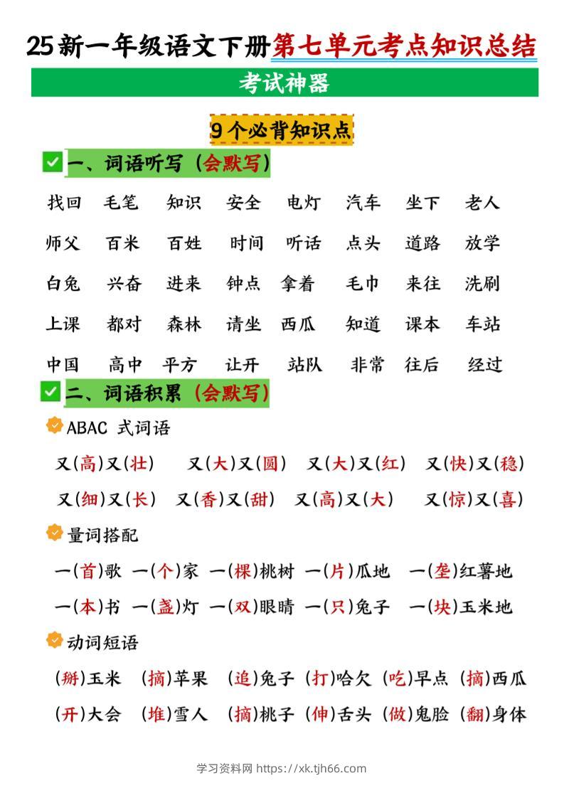 一年级下册语文第七单元考点知识汇总-学习资料站