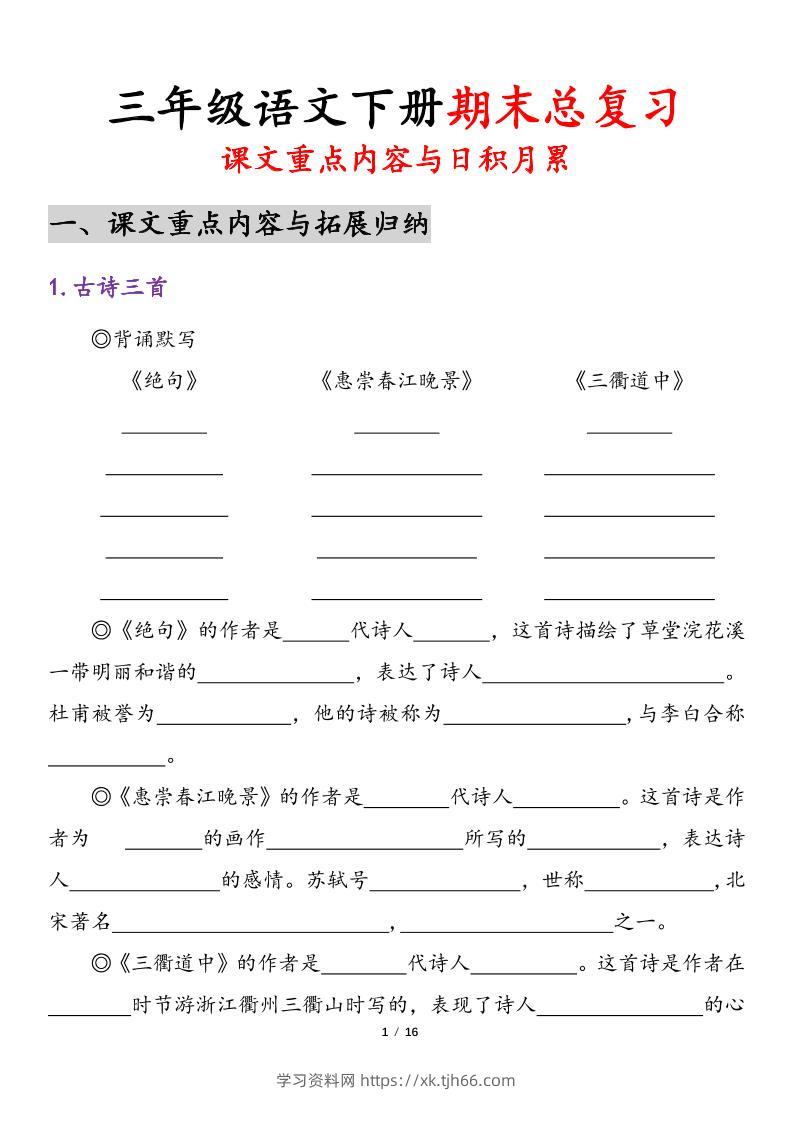 三下语文期末复习-课文重点内容与日积月累-学习资料站