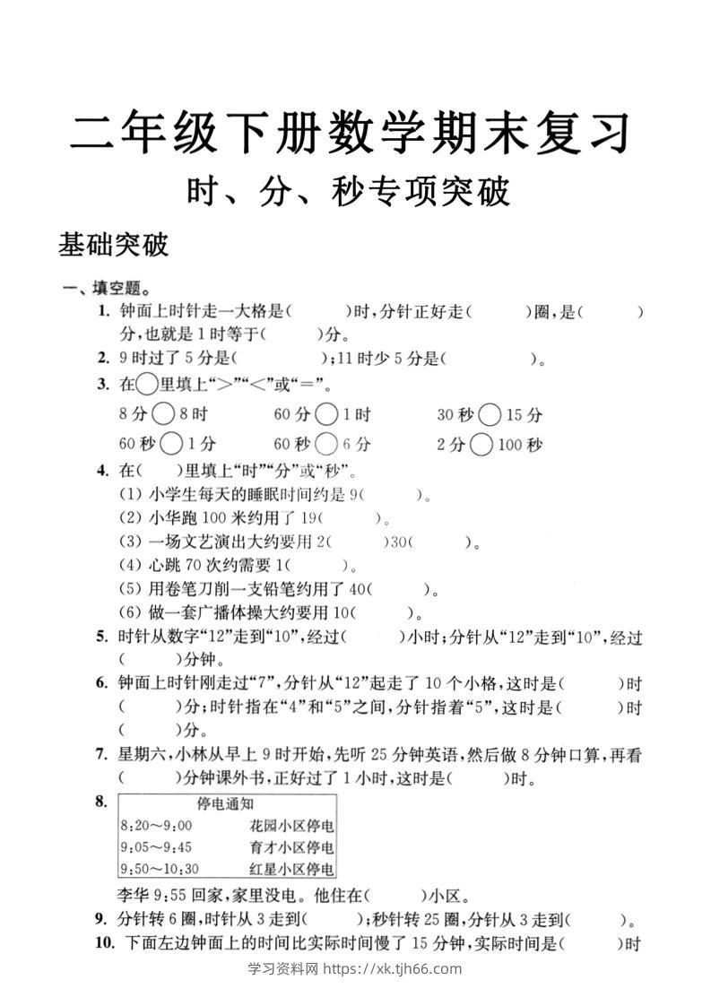 二下数学时间时分秒专项突破4页-学习资料站
