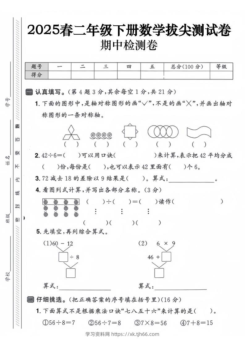 二下数学【25春-期中拔尖测试卷（含答案5页）】-学习资料站