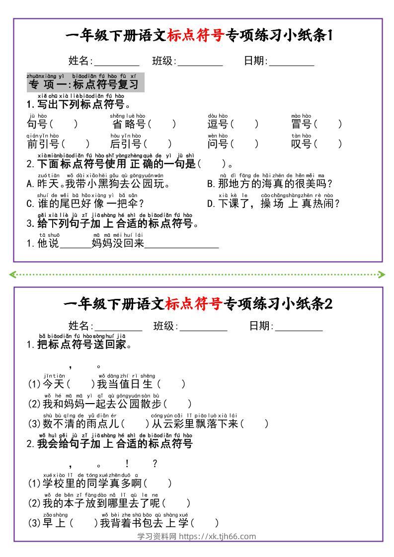 新一下语文标点符号专项练习小纸条14条（含答案8页）-学习资料站