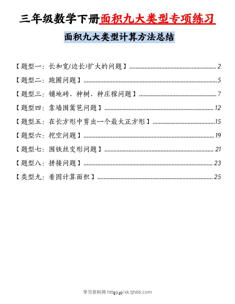 三下数学【面积九大类型专项练习（含答案54页）计算方法总结】-学习资料站