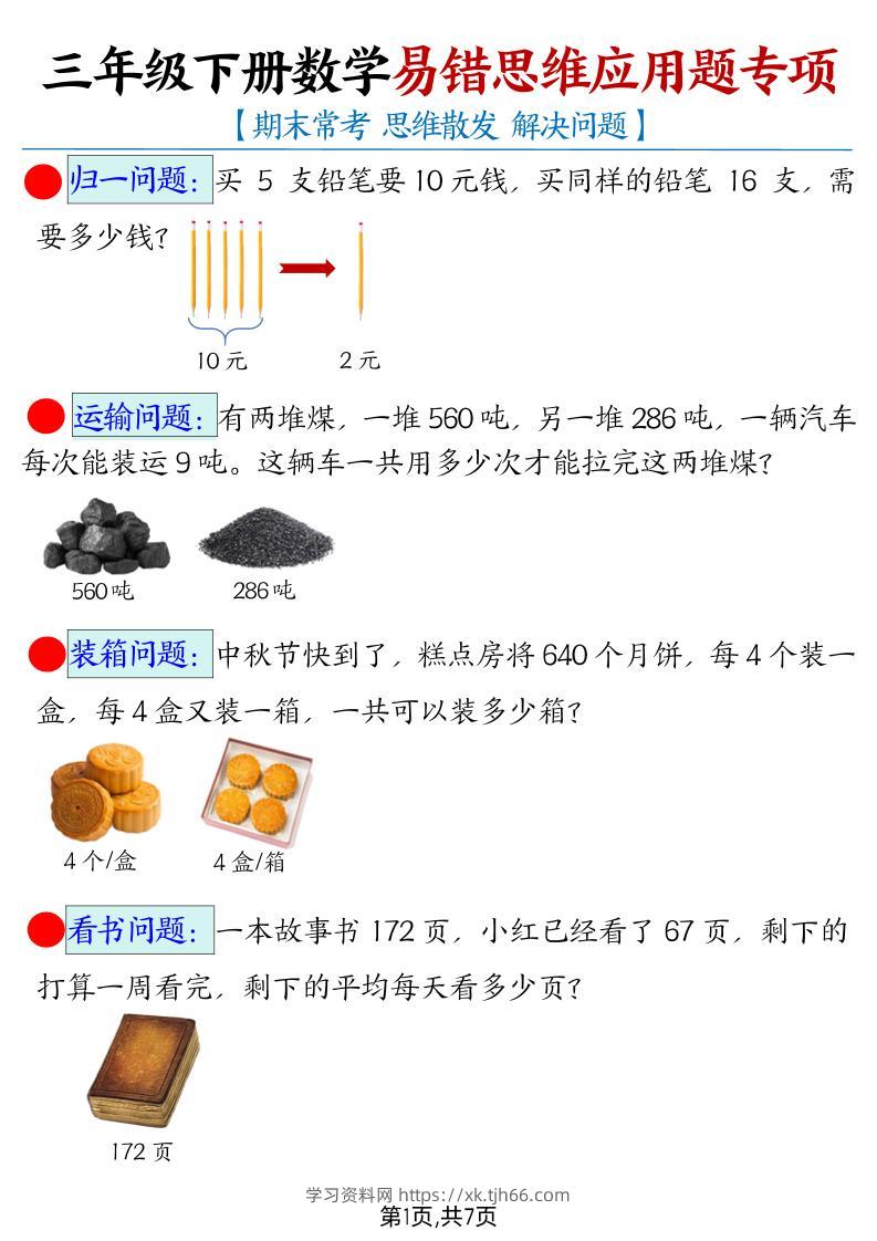 【期末常考易错思维应用题母题】三下数学-学习资料站