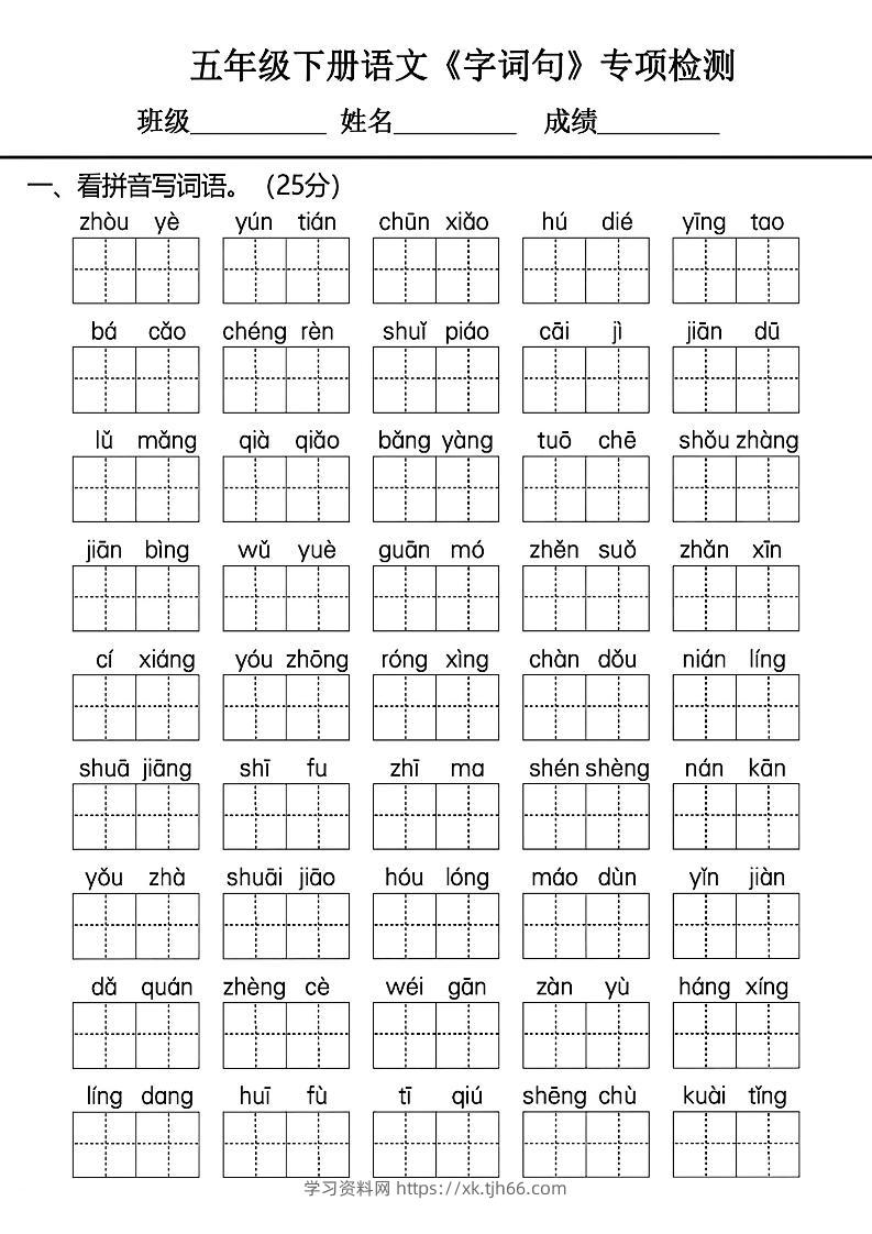 五年级下册语文《字词句》专项检测卷-学习资料站