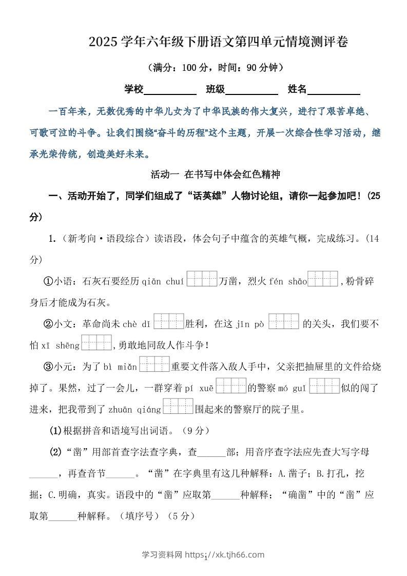 学年六下语文第四单元情境测评卷（含答案12页）-学习资料站