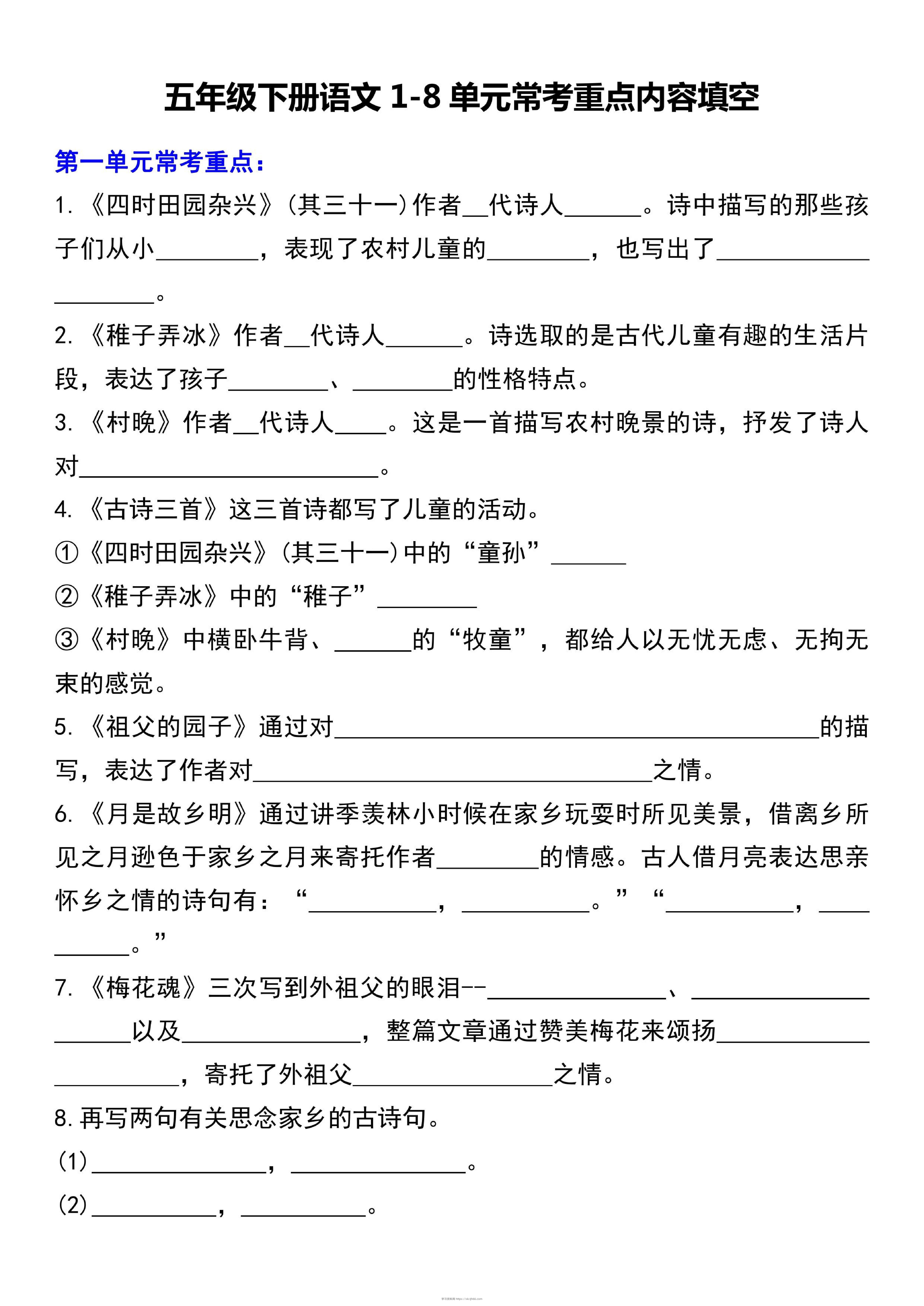 五下语文1-8单元常考重点内容填空（10页）-学习资料站