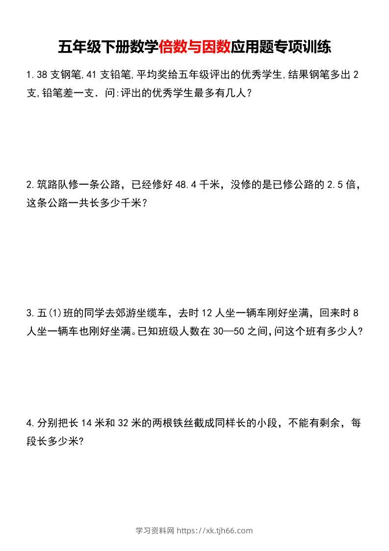五年级下册数学倍数与因数应用题专项训练-学习资料站