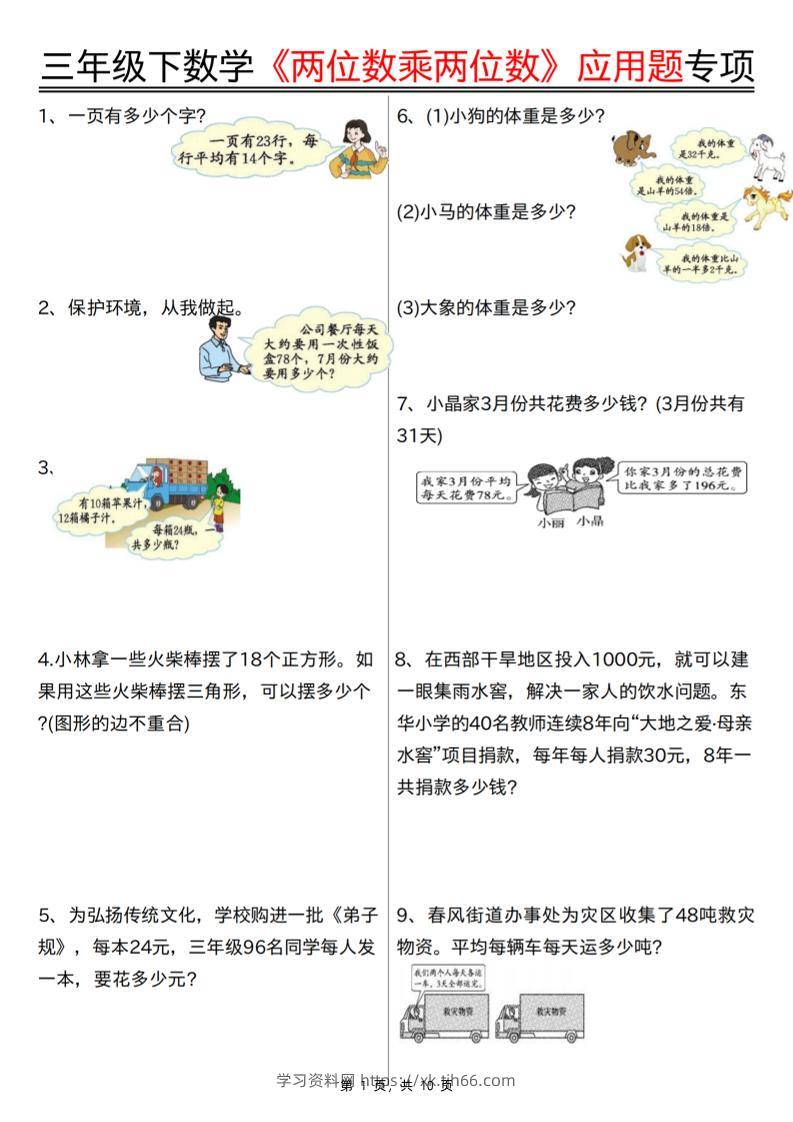 三下数学【两位数乘两位数应用题专项（含答案10页）】-学习资料站