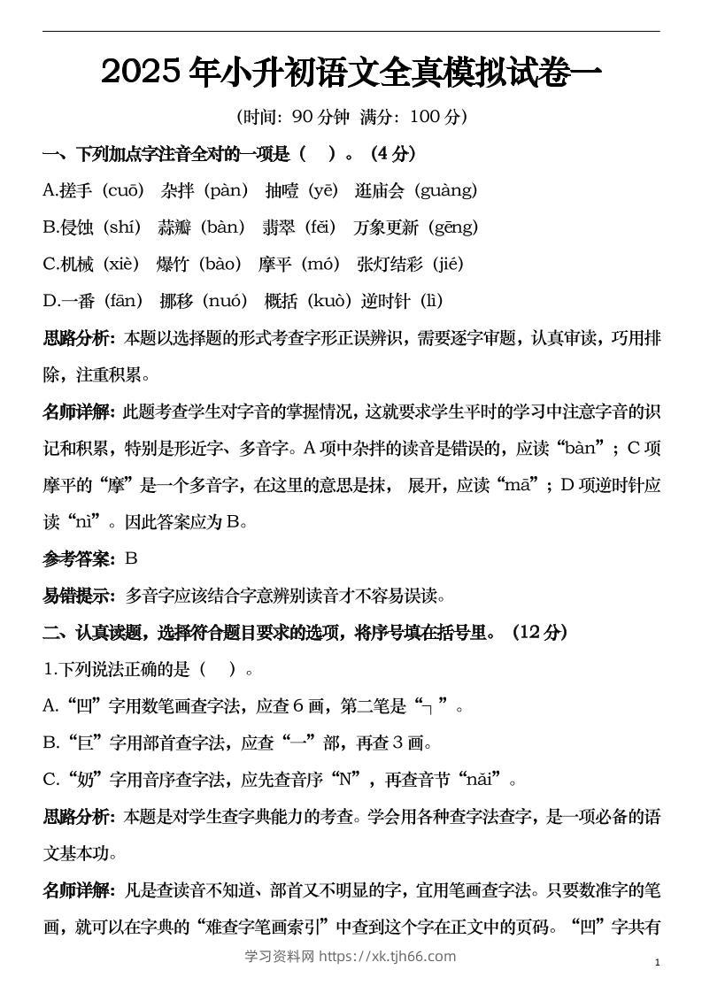 2025年小升初语文模拟试卷2套29页-学习资料站