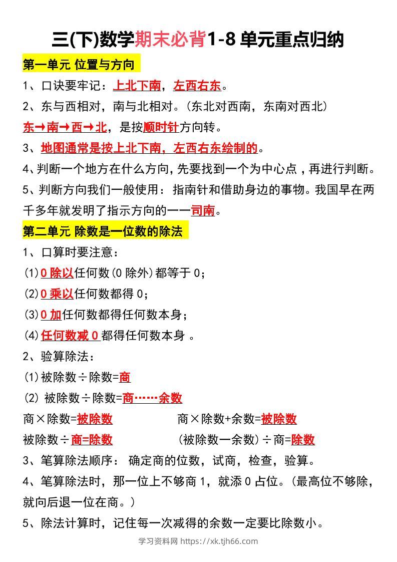 三下数学期末必背1-8单元重点归纳-学习资料站