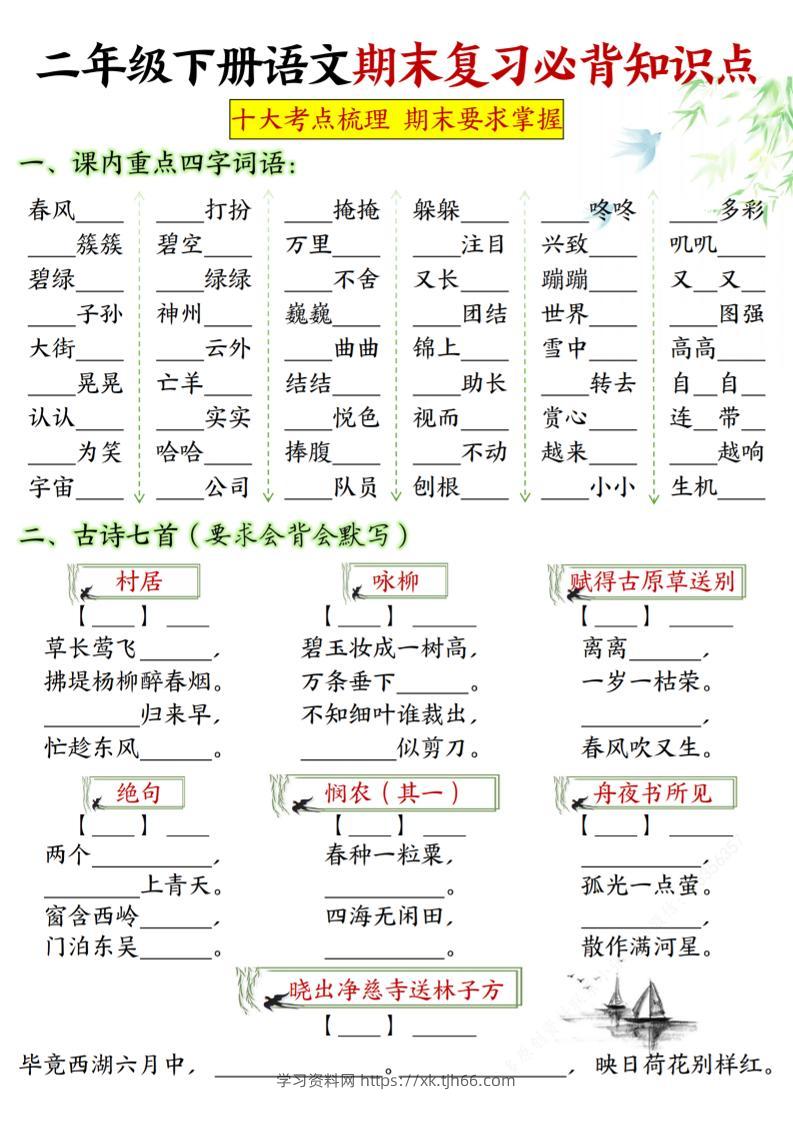 【期末复习必背知识点-填空版】二下语文_纯图版-学习资料站