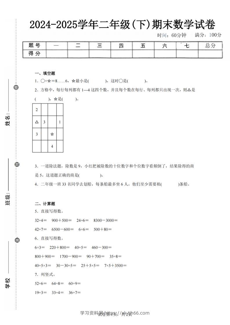 24-25学年二下人教版数学期末试卷四（含答案解析6页）-学习资料站