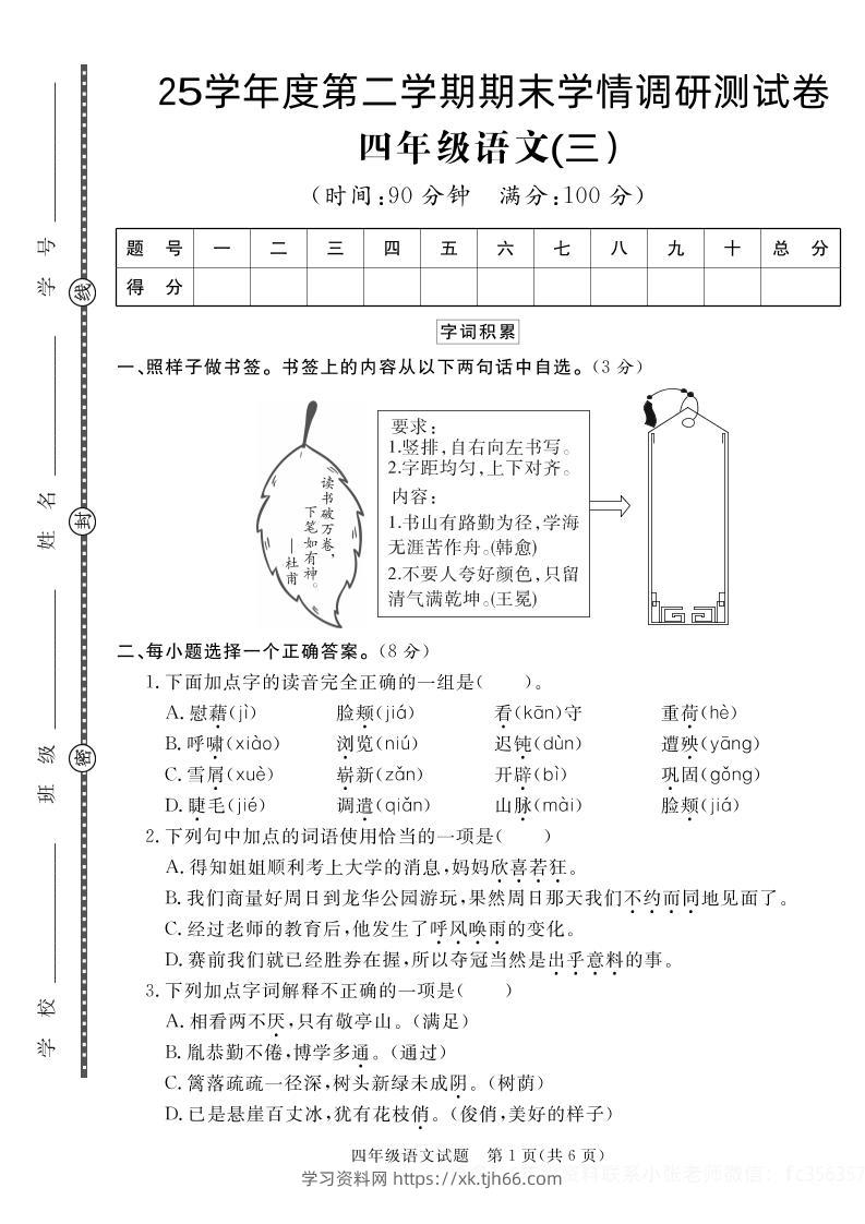 【四下语文】25学年度第二学期期末学情调研测试卷3-学习资料站