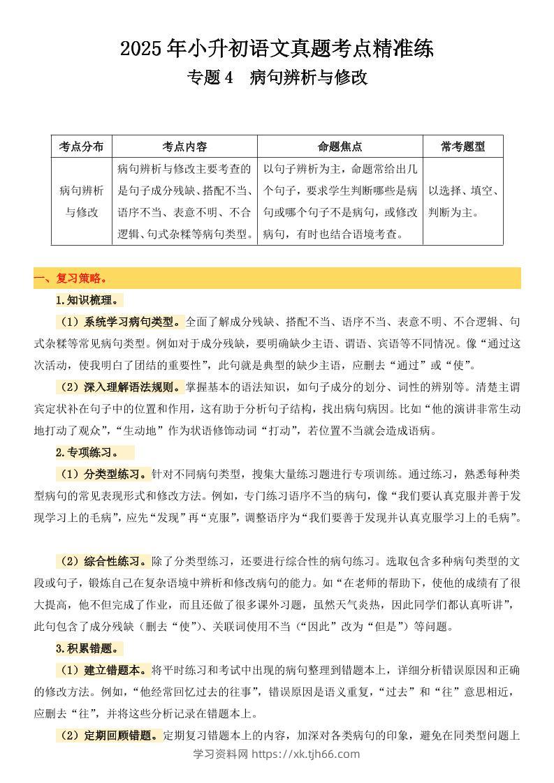 小升初语文备考真题分类汇编专题4病句辨析与修改-学习资料站