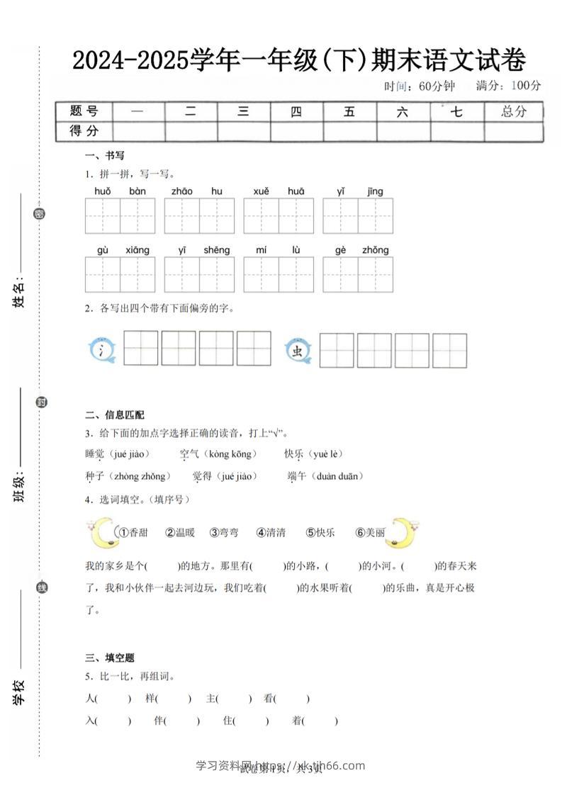 24-25学年一下语文期末试卷五（含答案9页）-学习资料站