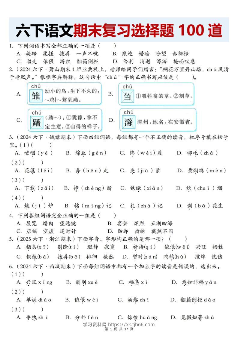【期末复习选择题100道】六下语文-学习资料站