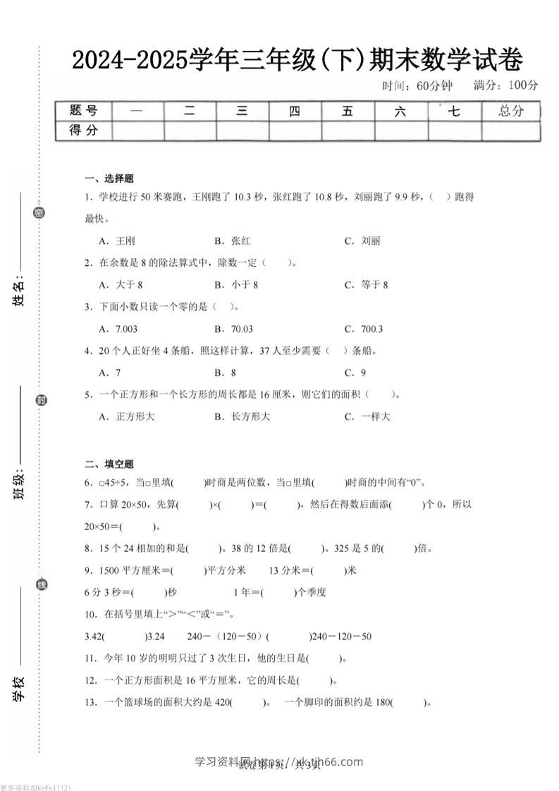 24-25三下数学（青岛版）期末试卷2-学习资料站