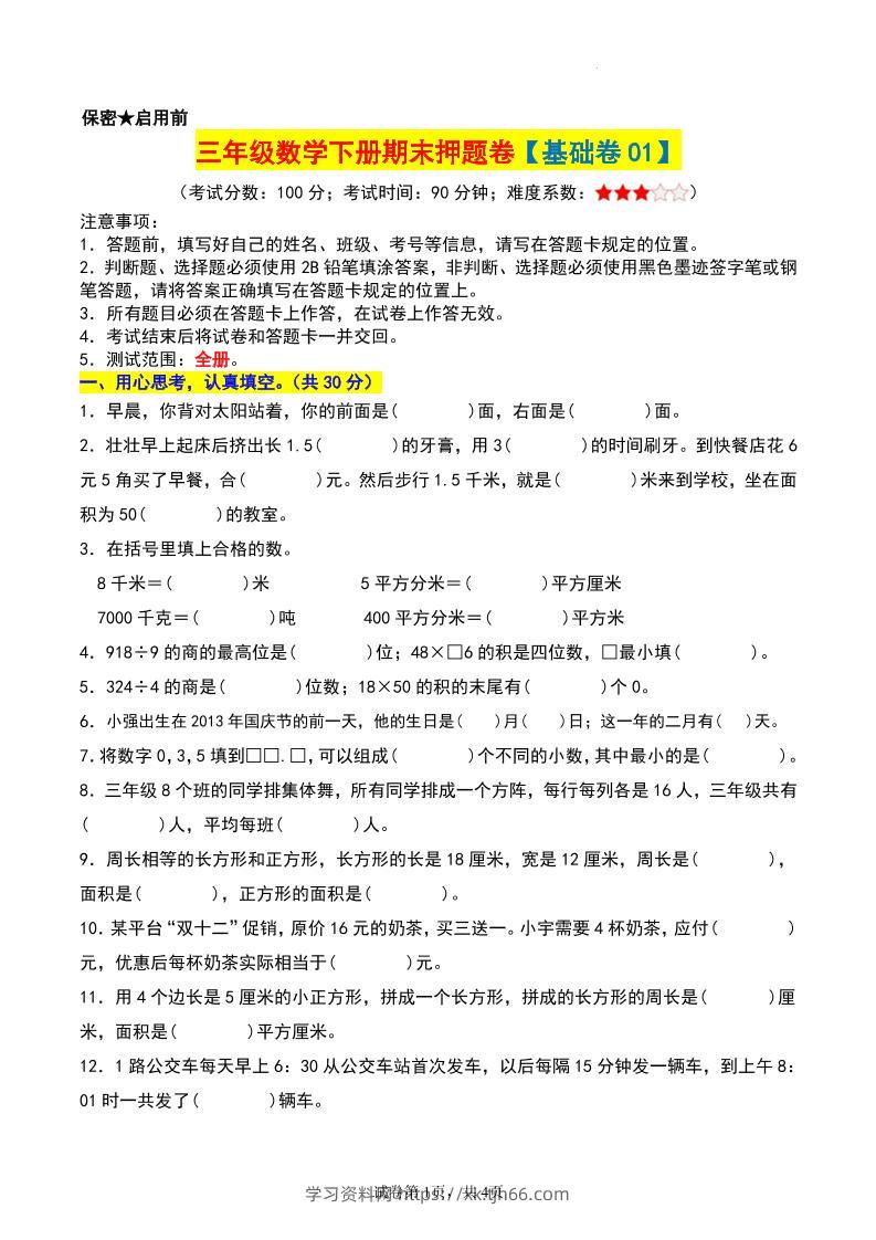 三年级数学下册期末押题卷【基础卷01】-学习资料站