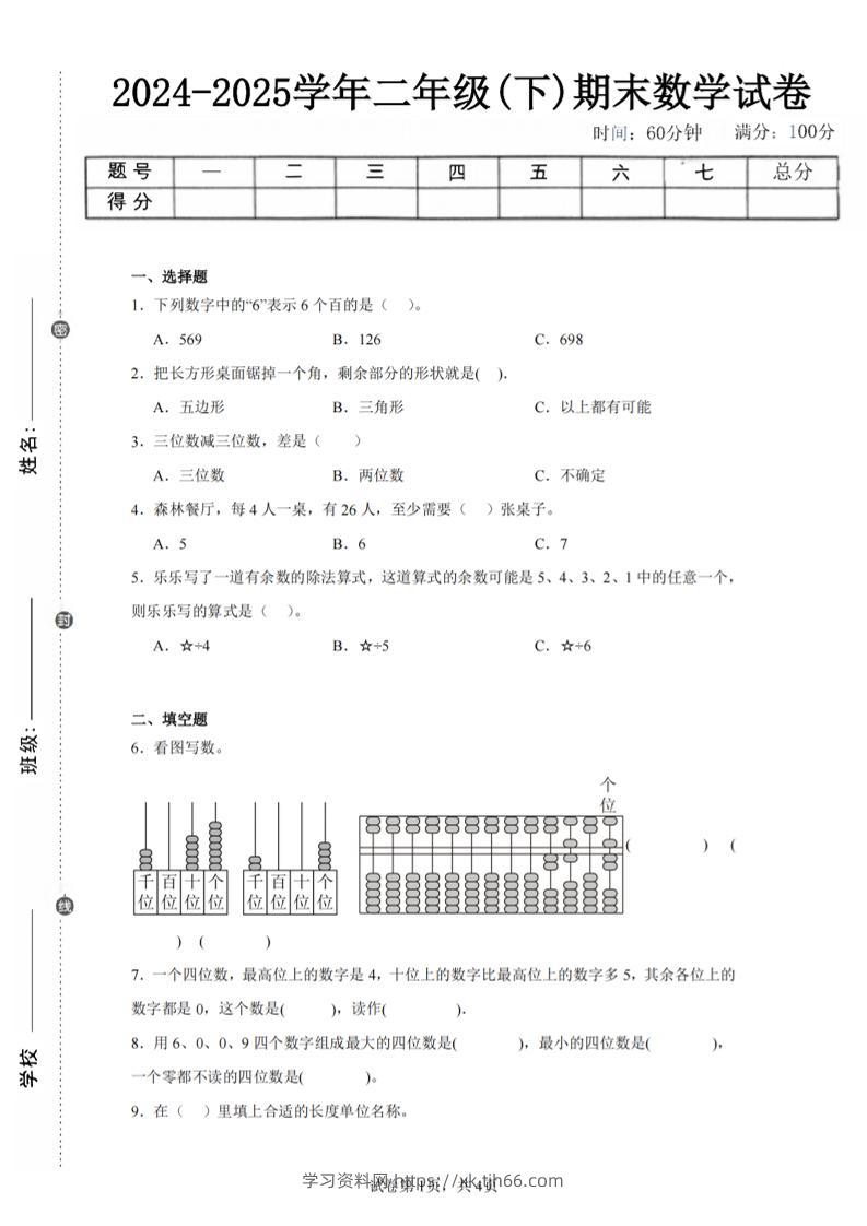 24-25学年二下青岛63版数学期末试卷一（含答案解析11页）-学习资料站