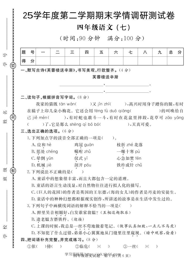 【四下语文】25学年度第二学期期末学情调研测试卷7-学习资料站