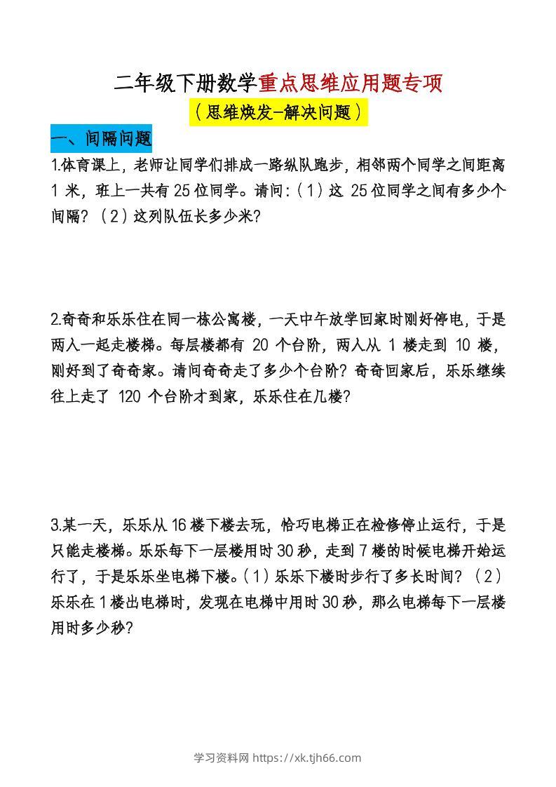 二下数学【期末总复习重点思维应用题专项（空白）】-学习资料站