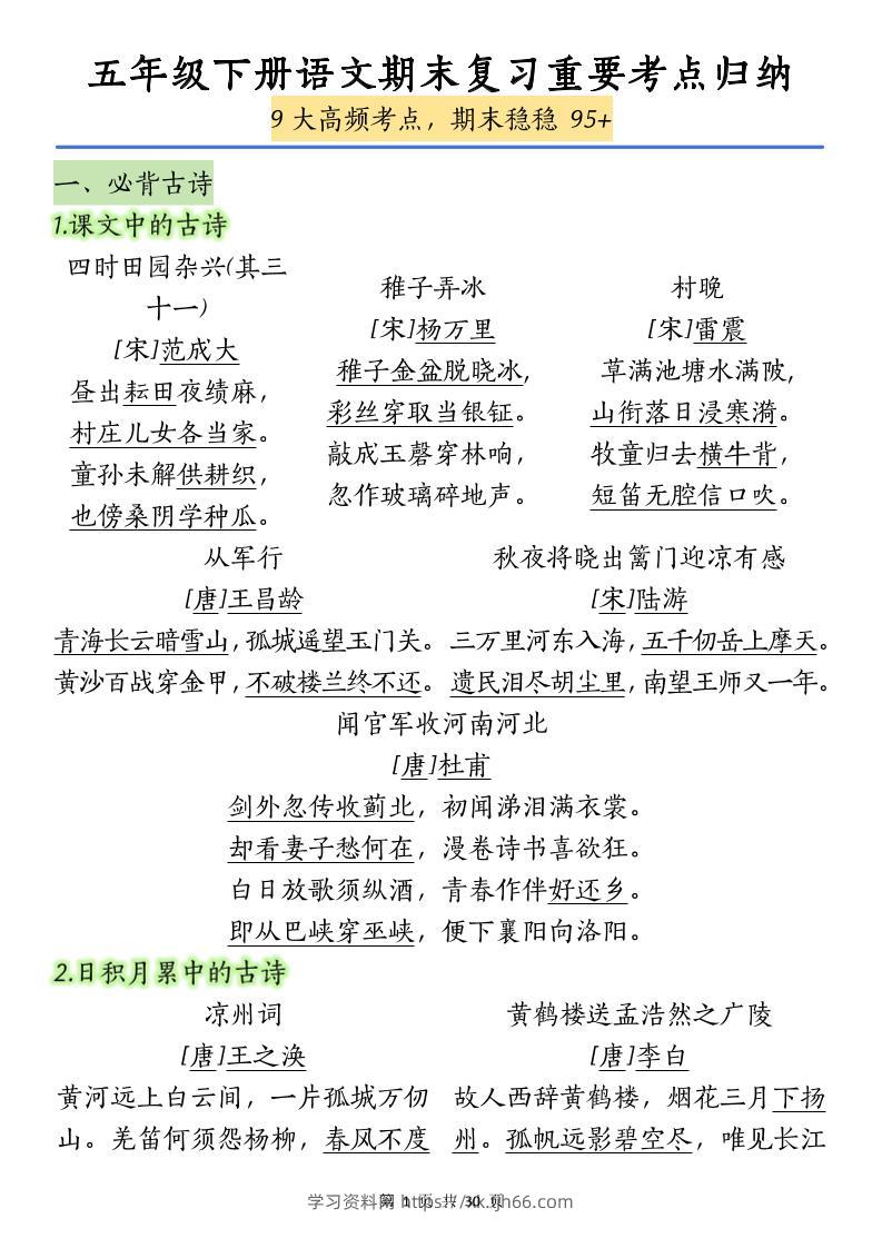 五下语文【期末复习重要考点归纳（9大高频考点）】-学习资料站