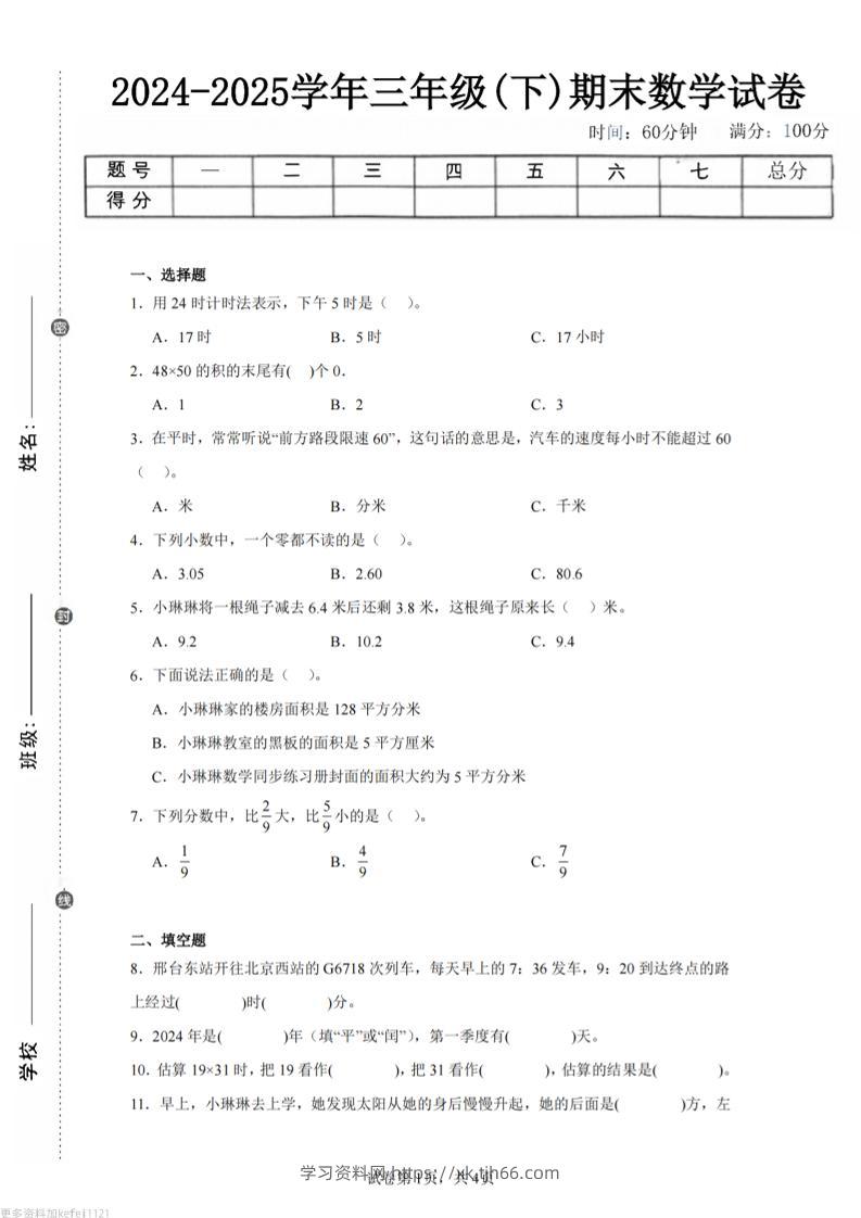 24-25三下数学（冀教版）期末试卷1-学习资料站
