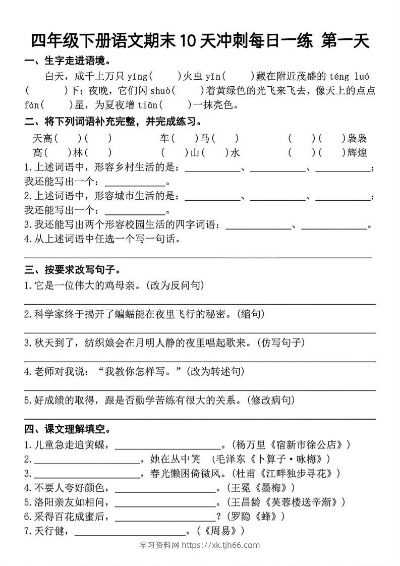 四下语文期末复习10天冲刺-含答案-学习资料站