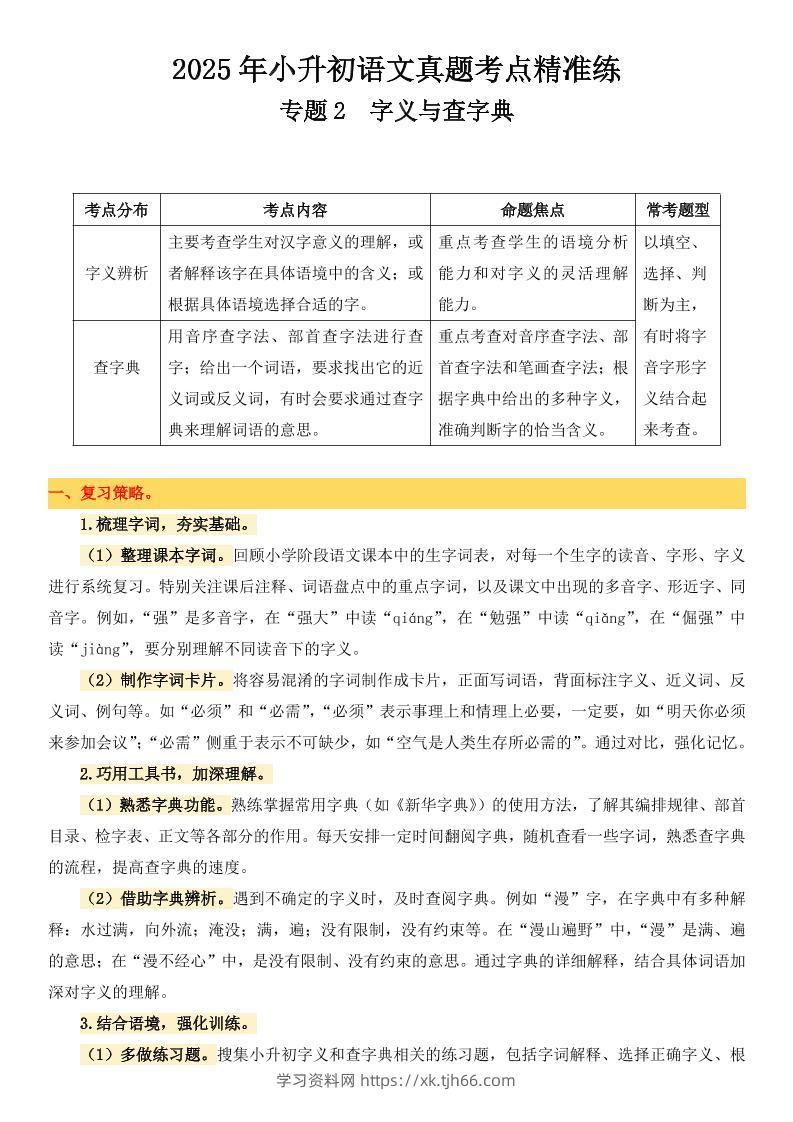 小升初语文备考真题分类汇编专题2字义与查字典-学习资料站