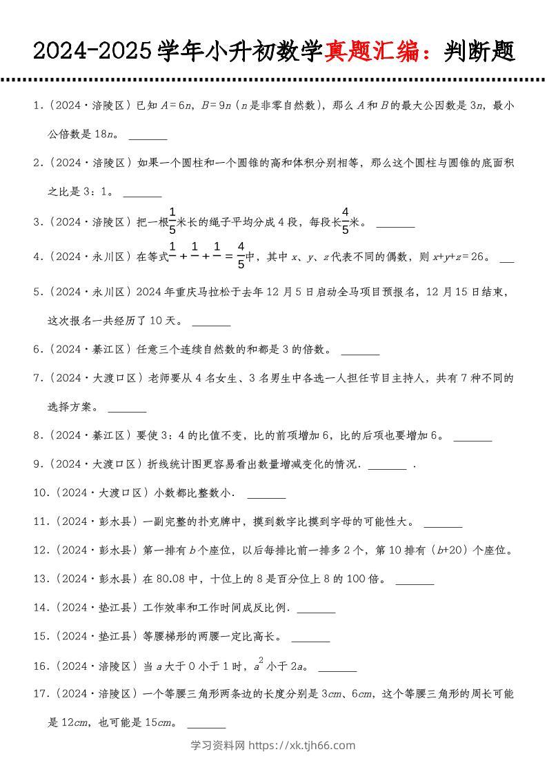 小升初人教版数学【真题汇编：判断题】-学习资料站