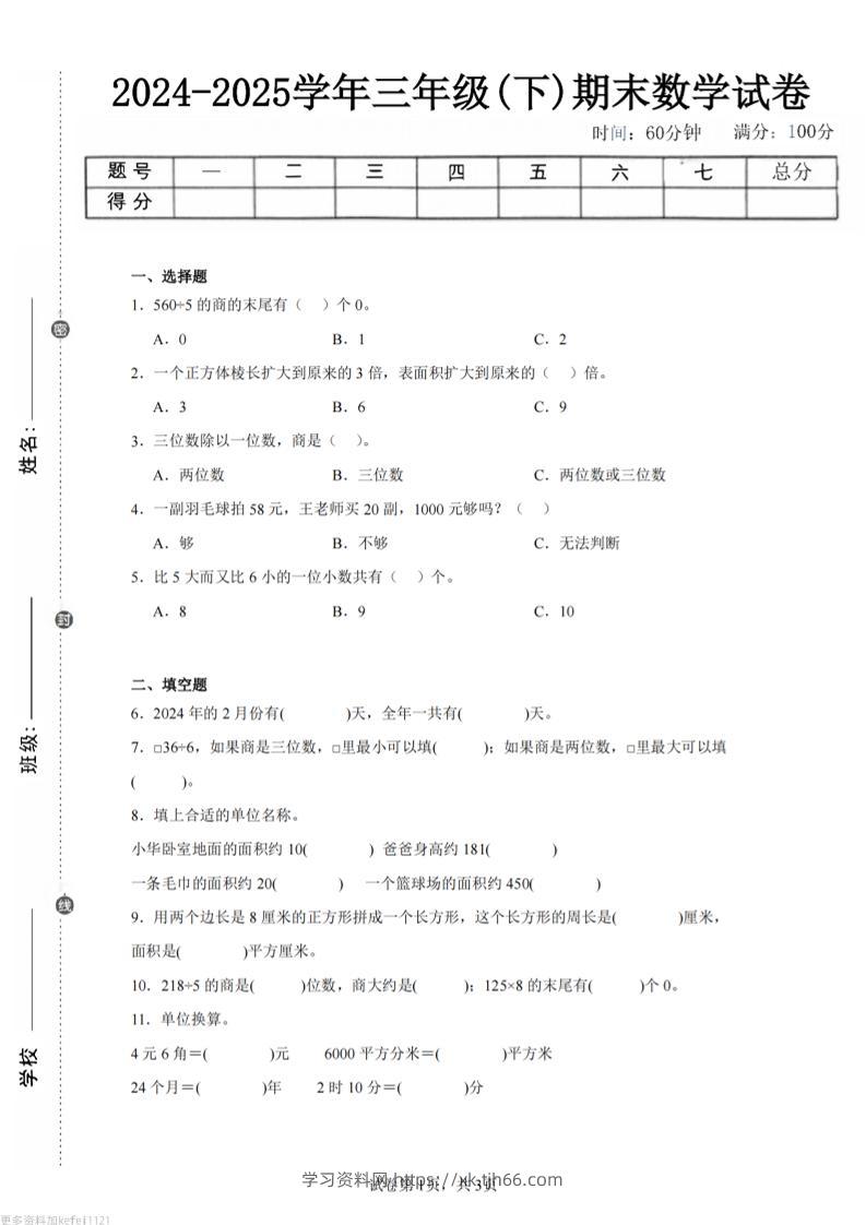 24-25三下数学（青岛版）期末试卷1-学习资料站