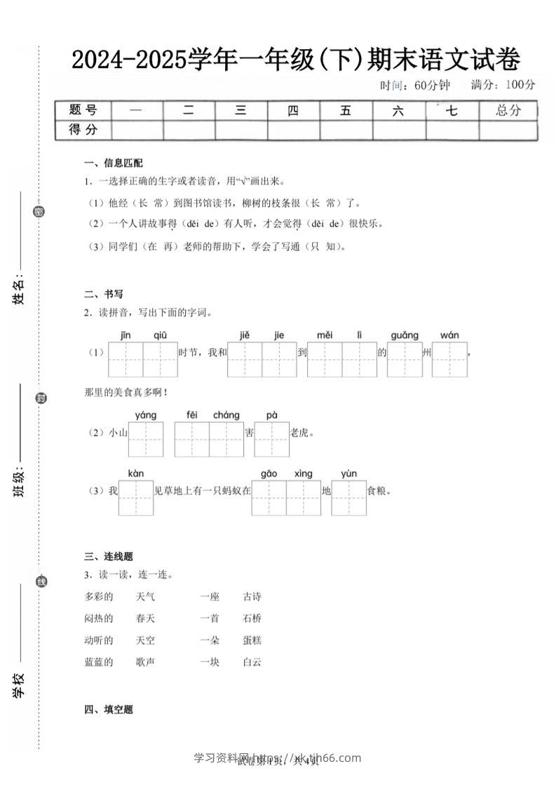 24-25学年一下语文期末试卷一（含答案9页）-学习资料站