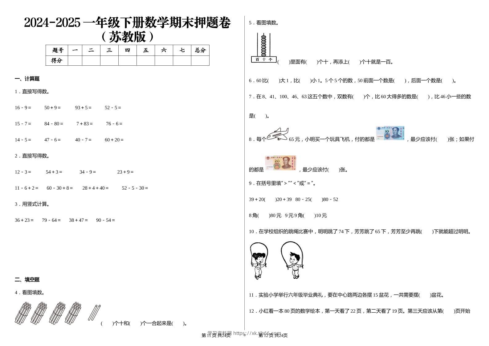 2024-2025苏教版一年级下册期末测试数学试卷-学习资料站