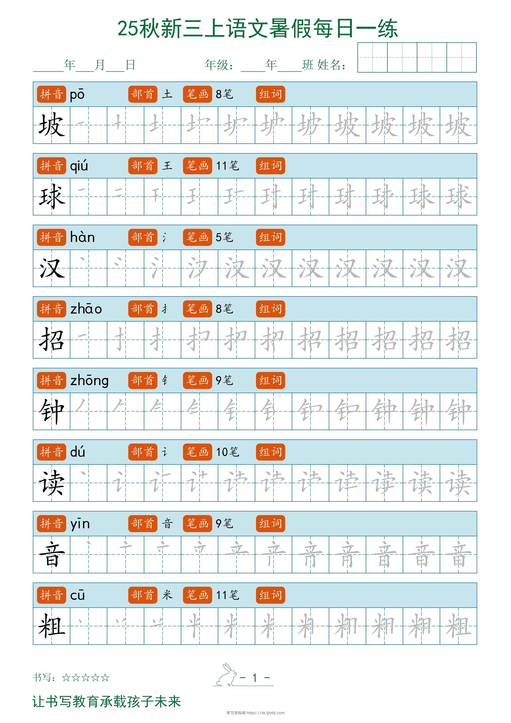 2025秋新三上语文暑假每日一练字帖-学习资料站