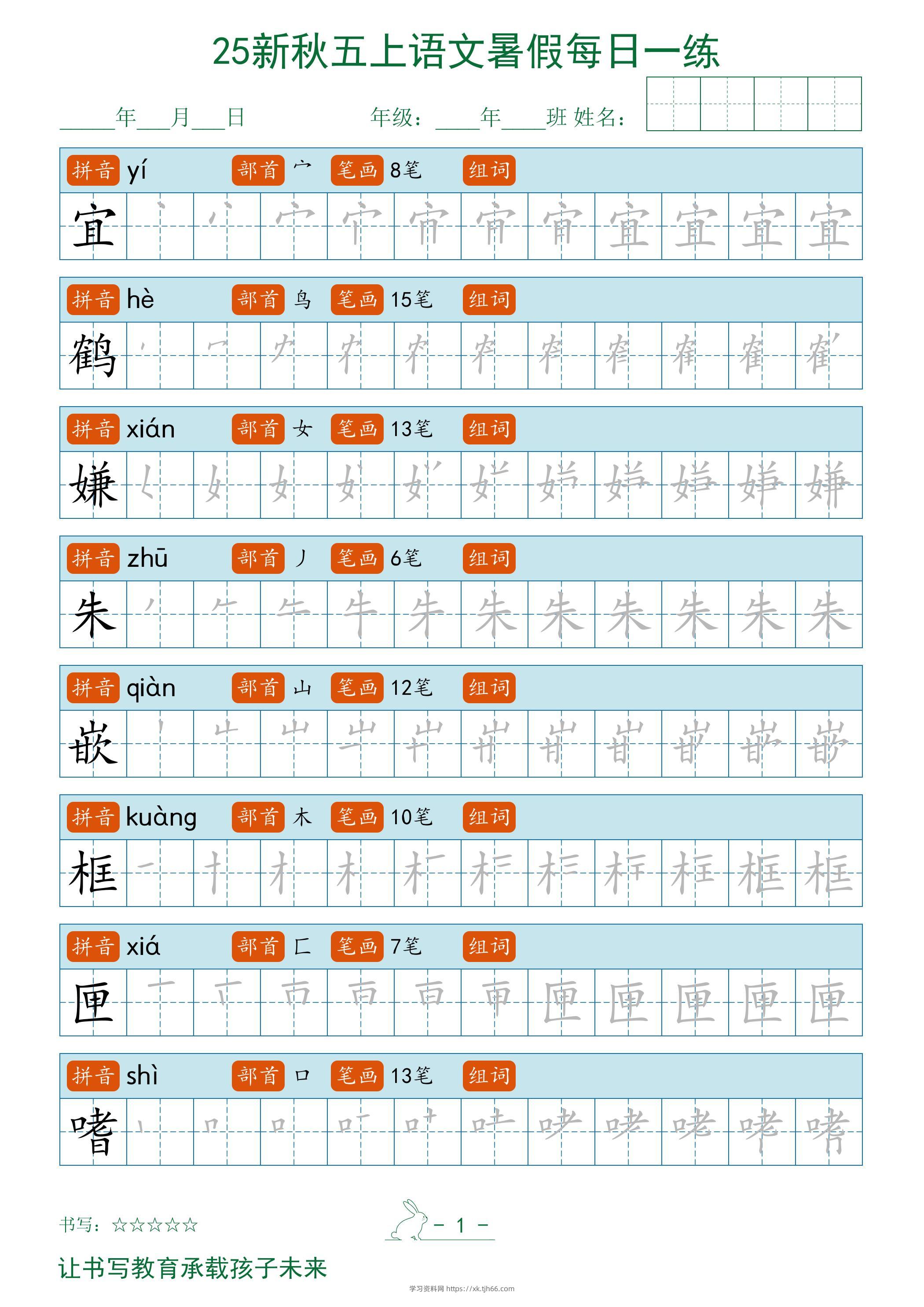 2025秋新五上语文暑假每日一练字帖-学习资料站
