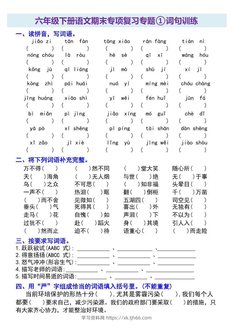六年级下册语文期末专项复习专题-学习资料站