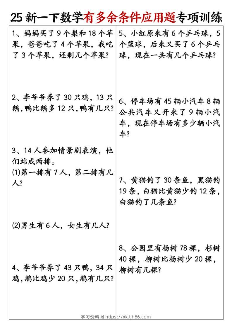 一下数学【25新《有多余条件应用题》专项训练】-学习资料站