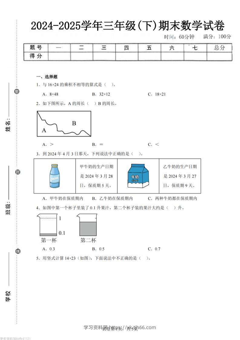 24-25三下数学（人教版）期末试卷1-学习资料站
