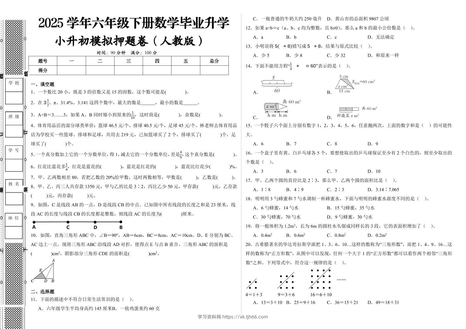 2024-2025学年人教版六年级下册小升初全真模拟数学试卷（提高03）-学习资料站