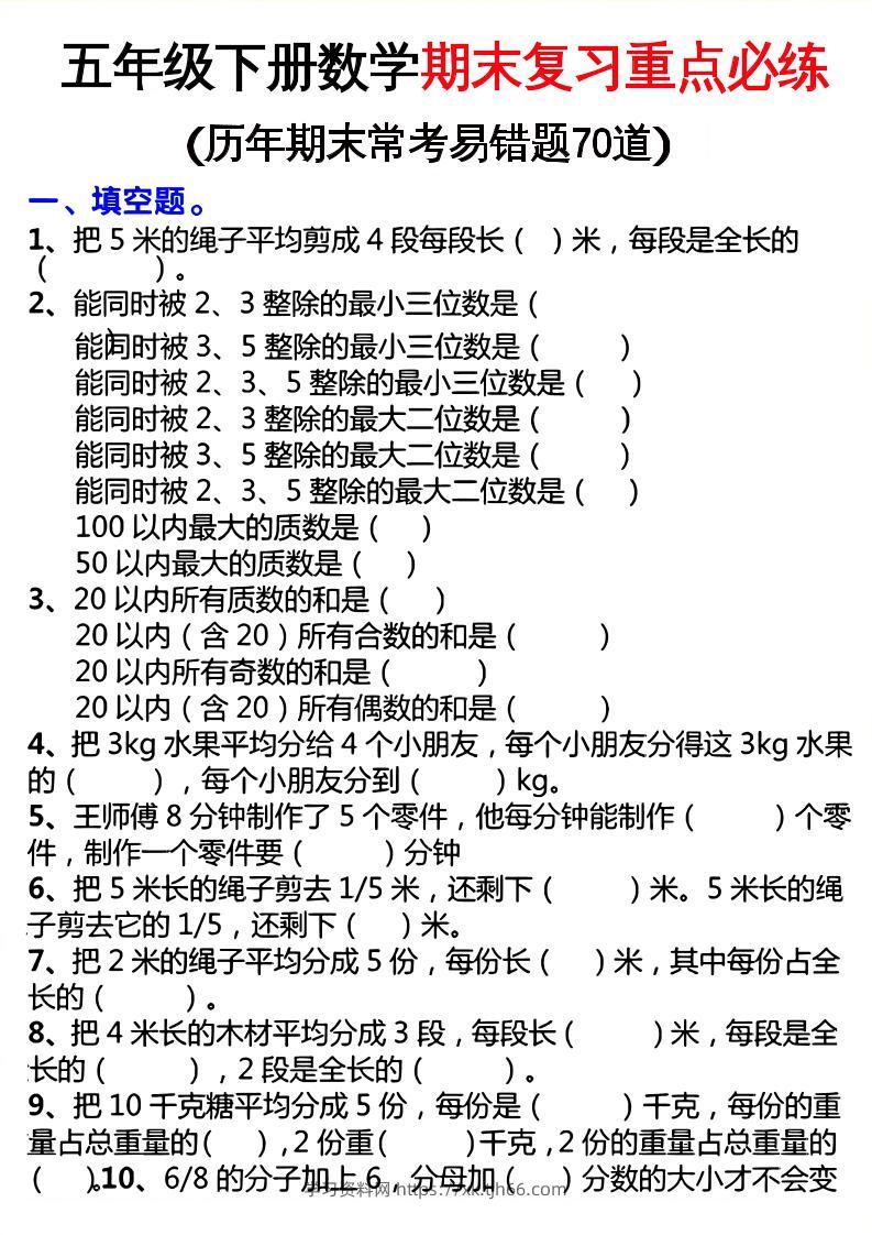 五下数学期末复习重点必练-学习资料站